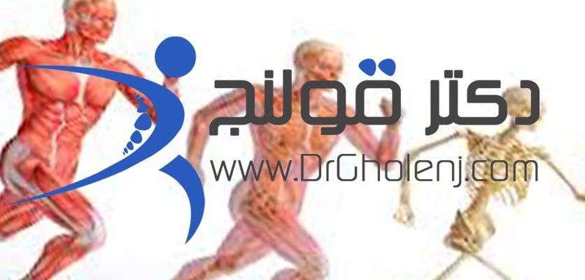 بهترین فیزیوتراپی دراصفهان دکتر قولنج