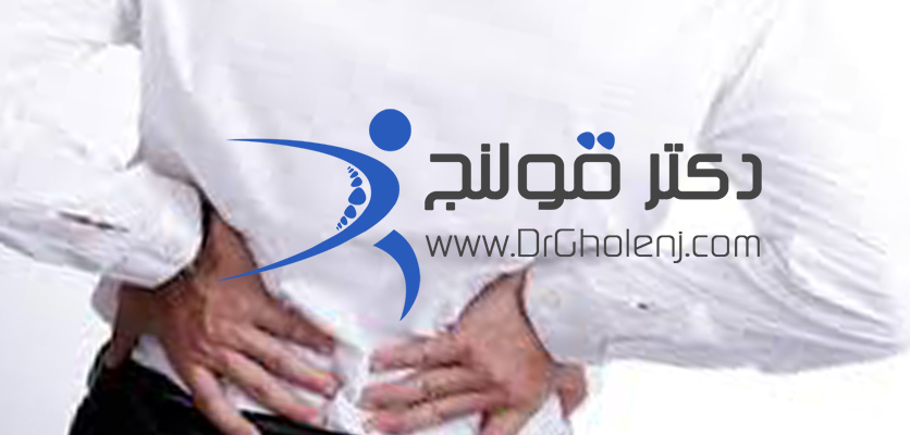 بهترین فیزیوتراپی دراصفهان دکتر قولنج