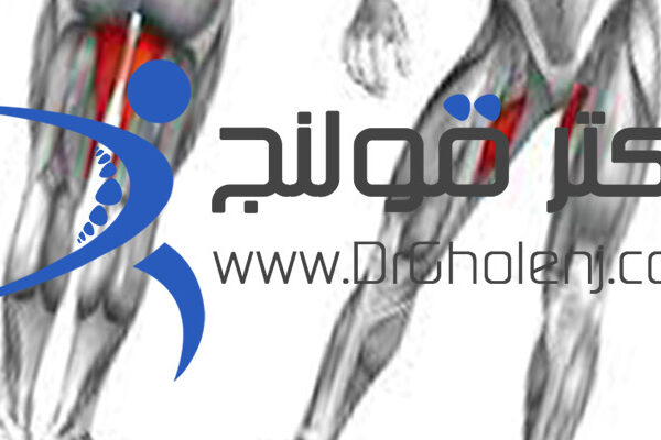 بهترین فیزیوتراپی در اصفهان دکتر قولنج