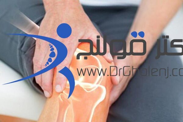 بهترین فیزیوتراپی دراصفهان دکتر قولنج