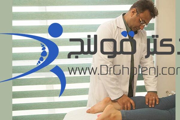 بهترین فیزیوتراپی دراصفهان دکتر قولنج