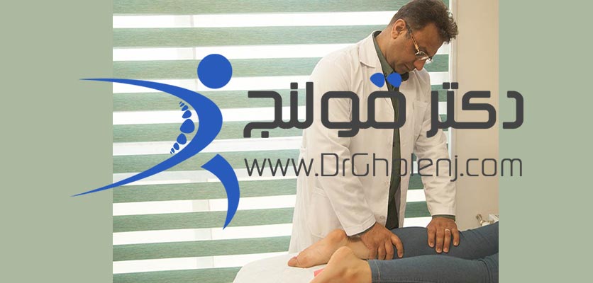 بهترین فیزیوتراپی دراصفهان دکتر قولنج