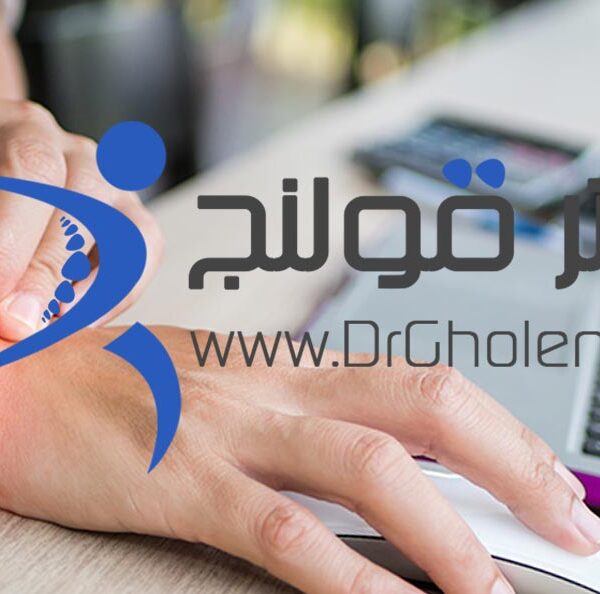 بهترین فیزیوتراپی دراصفهان دکتر قولنج