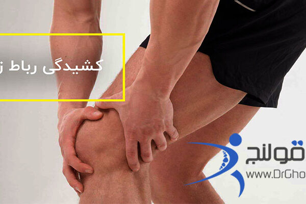 بهترین فیزیوتراپی در اصفهان دکتر قولنج