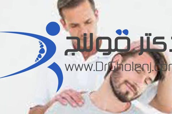 بهترین فیزیوتراپی دراصفهان دکتر قولنج