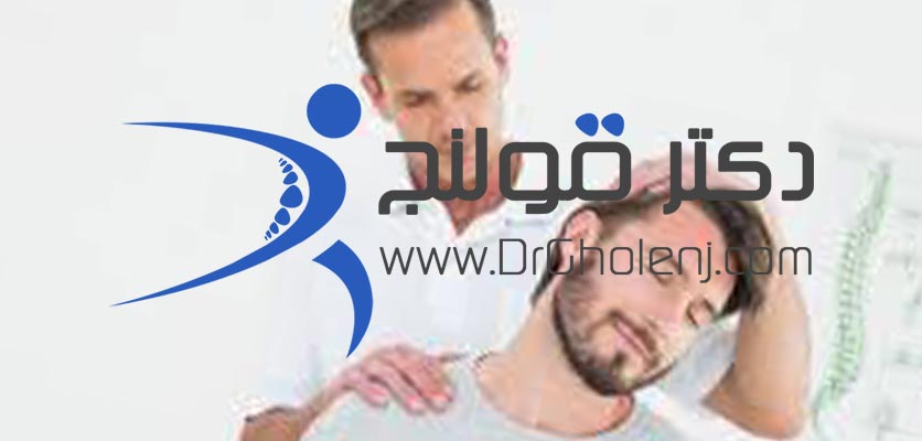 بهترین فیزیوتراپی دراصفهان دکتر قولنج