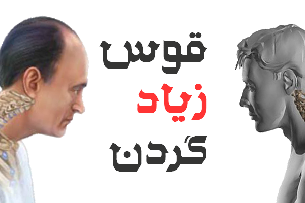 درمان قوس زیاد گردن دکتر قولنج