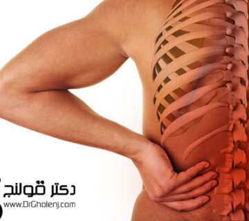 بهترین فیزیوتراپی دراصفهان | فیزیوتراپی فتق دیسک دراصفهان