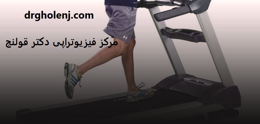 تاثیرات تردمیل بر درد زانو آیا باعث افزایش درد می شود؟-فیزیوتراپی اصفهان