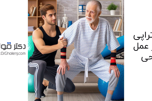 فیزیوتراپی بعد از عمل مینیسک زانو - فیزیوتراپی بعد از عمل مینیسک زانو - دکتر قولنج