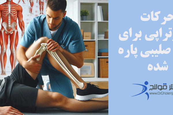 چهارسر - حرکات فیزیوتراپی برای پارگی رباط صلیبی - دکتر قولنج