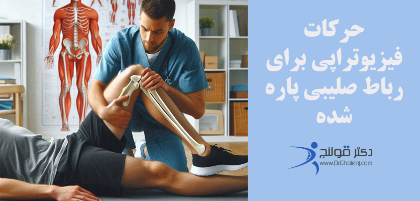 چهارسر - حرکات فیزیوتراپی برای پارگی رباط صلیبی - دکتر قولنج