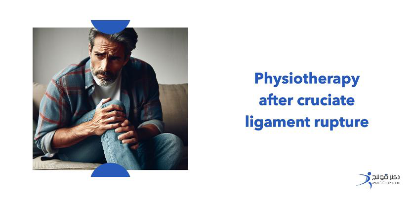 پارگی رباط صلیبی - فیزیوتراپی بعد از پارگی رباط صلیبی - دکتر قولنج