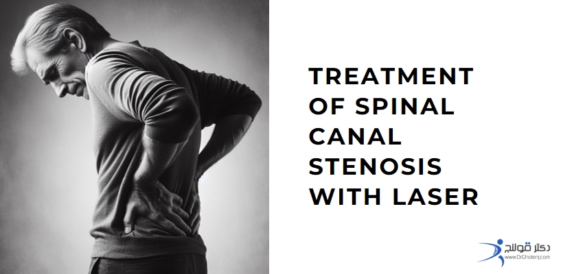 درمان تنگی کانال نخاعی - درمان تنگی کانال نخاعی با لیزر - دکتر قولنج