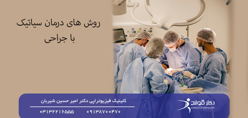 روش ‌های درمان سیاتیک با جراحی-روش های درمان سیاتیک-دکتر قلنج-Drgholenj