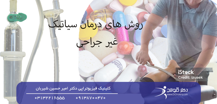 روش‌ های درمان سیاتیک غیرجراحی-روش های درمان سیاتیک