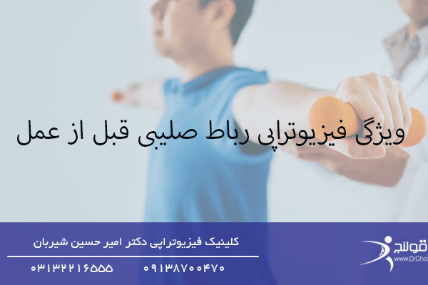 شاخص-فیزیوتراپی قبل از عمل رباط صلیبی