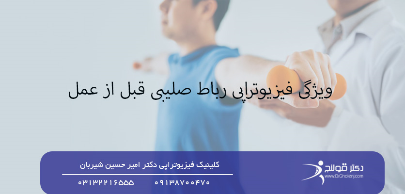 شاخص-فیزیوتراپی قبل از عمل رباط صلیبی