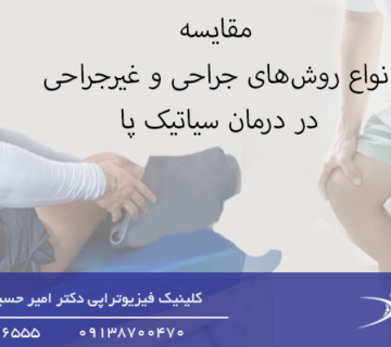 شاخص-روش های درمان سیاتیک