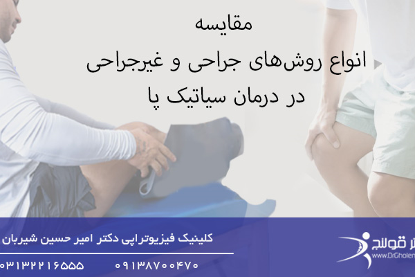 شاخص-روش های درمان سیاتیک