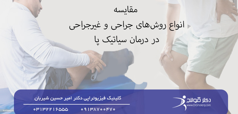 شاخص-روش های درمان سیاتیک