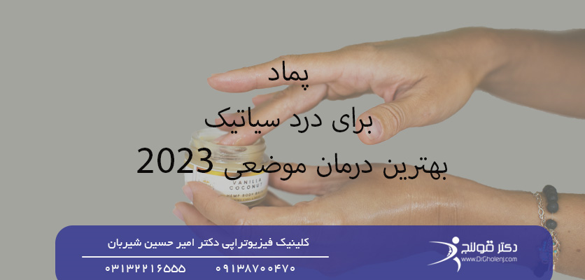 شاخص-پماد برای درد سیاتیک