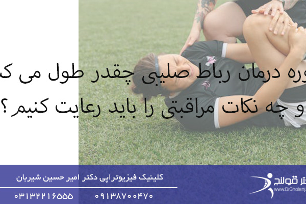 طول درمان رباط صلیبی چقدر طول می کشد-دوره درمان رباط صلیبی