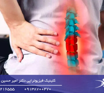 فیزیوتراپی دیسک کمر