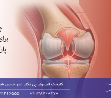 مطلع شدن از پارگی مینیسک زانو-تست پارگی مینیسک زانو- دکتر قلنج-Drgholenjمطلع شدن از پارگی مینیسک زانو-تست پارگی مینیسک زانو