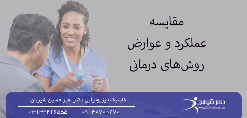 مقایسه عملکرد و عوارض روش‌های درمانی-روش های درمان سیاتیک