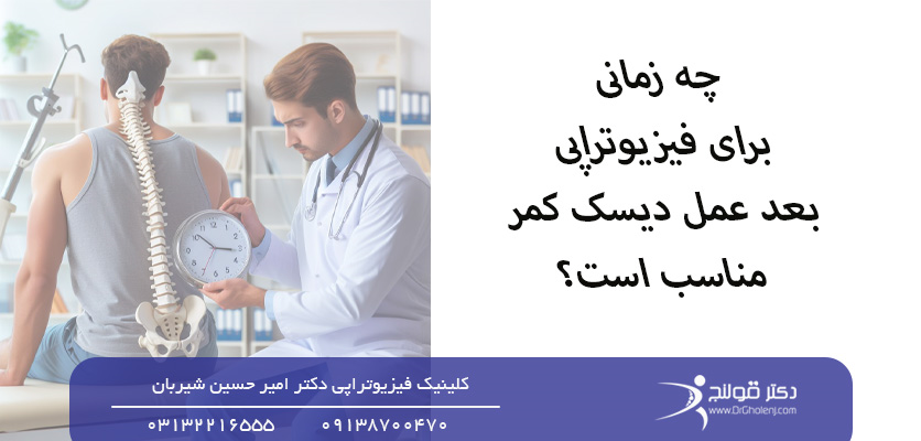 چه زمانی برای فیزیوتراپی بعد عمل دیسک کمر مناسب است-زمان فیزیوتراپی بعد عمل دیسک کمر