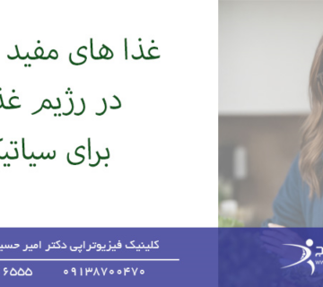 غذا های مفید و مضر در رژیم غذایی برای سیاتیک-رژیم غذایی برای سیاتیک