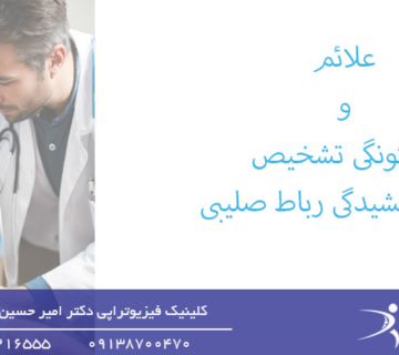 علائم و چگونگی تشخیص پارگی و کشیدگی رباط صلیبی-پارگی و کشیدگی رباط صلیبی