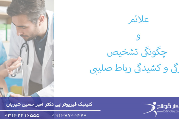 علائم و چگونگی تشخیص پارگی و کشیدگی رباط صلیبی-پارگی و کشیدگی رباط صلیبی