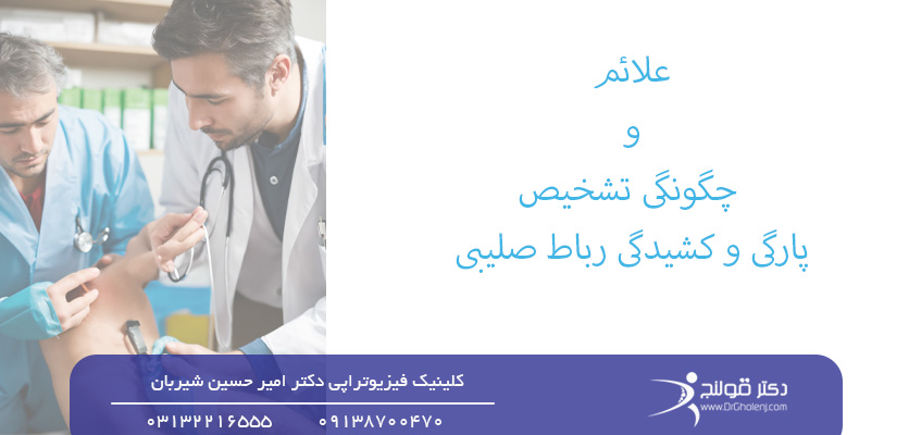 علائم و چگونگی تشخیص پارگی و کشیدگی رباط صلیبی-پارگی و کشیدگی رباط صلیبی