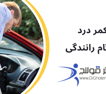 درد کمر هنگام رانندگی - کمردرد در رانندگی