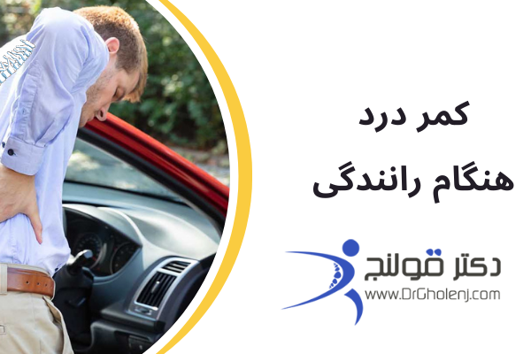 درد کمر هنگام رانندگی - کمردرد در رانندگی